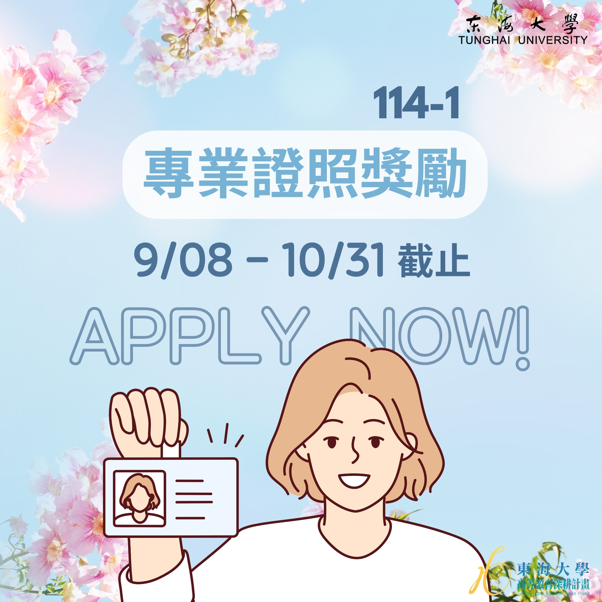 【學生面】114-1專業證照獎勵補助申請公告